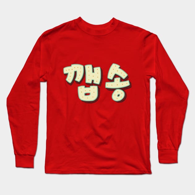 EXO Baekhyun kkaebsong Long Sleeve T-Shirt by Oricca